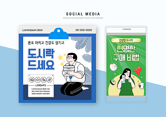 전신 PSD 여자 남자 웹템플릿 들기 상반신 성인 두명 초록색 파란색 세트 계란 절약 소시지 무릎꿇기 김밥 도시락 모바일템플릿 따봉 건강식 도시락통 삼각김밥 소셜미디어 텀블러 성인만 모바일페이지 이미지템플릿 템플릿 음식 컬러 컨셉 모션 모바일 사람 컵 알 최고 용기_그릇 가공식품 페이지 파일형식