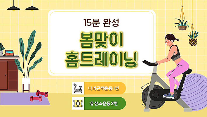 전신 템플릿 여자 화분 가구 조명 한명 앉기 성인 노란색 헬스사이클 헬스 아령 매트 짐볼 PPT 프레젠테이션 유산소운동 봄맞이 성인여자한명만 애니형PPT 홈트레이닝 모션그래픽 MP4 모션템플릿 1 컬러 생활용품 모션 사람 운동 운동기구 봄 동영상 여자한명만 성인여자만 파일형식