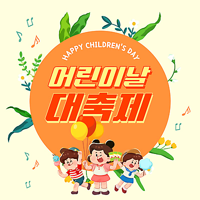 전신 템플릿 여자 남자 꽃 어린이 잎 음표 아이스크림 프레임 들기 소녀 이벤트 소년 세명 손들기 원형 카드 어린이날 PPT 프레젠테이션 즐거움 풍선 솜사탕 어린이만 애니형PPT 모션그래픽 MP4 모션템플릿 도형 식물 기호 기념일 감정 음악 모션 디저트 사람 동영상 파일형식