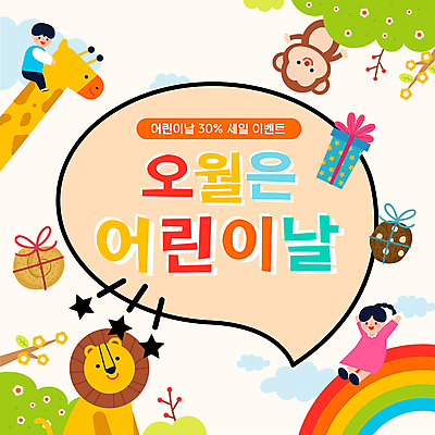 전신 템플릿 여자 남자 어린이 무지개 말풍선 앉기 소녀 이벤트 소년 두명 선물상자 노란색 손들기 세일 원숭이 풀 사자 어린이날 기린 PPT 프레젠테이션 어린이만 애니형PPT 모션그래픽 MP4 모션템플릿 자연요소 식물 기념일 컬러 포유류 모션 선물 사람 상자 동영상 파일형식