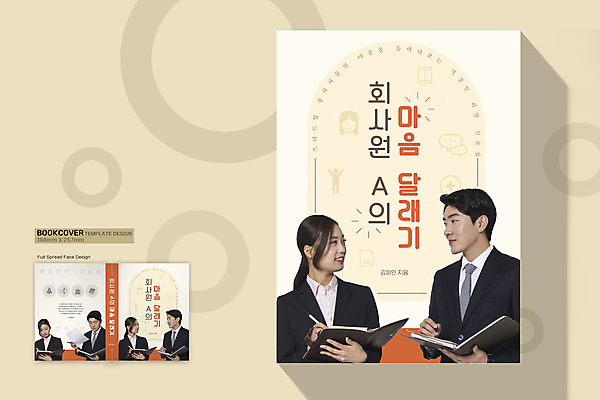 템플릿 디자인 여자 표지 남자 북커버 회사 들기 정장 여러명 상반신 20대 성인 책 펜 마주보기 한국인 기록 직장인 문서 창업 베이지색 서류파일 성인만 이미지템플릿 AI파일 직업 옷 컬러 다수 비즈니스 모션 사람 동양인 청년 필기구 사무용품 자영업 파일형식 벡터