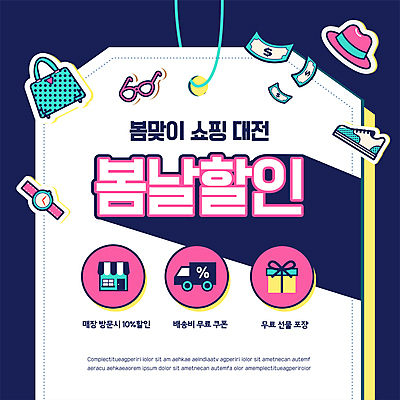 템플릿 포스터 시계 신발 지폐 가방 이벤트 타이포그라피 사람없음 선물상자 세일 상점 트럭 원형 남색 봄맞이 봄쇼핑 적립 포스터템플릿 프로모션 이미지템플릿 AI파일 도형 문자 잡화 컬러 돈 자동차 선물 쇼핑 상자 봄 파일형식 벡터