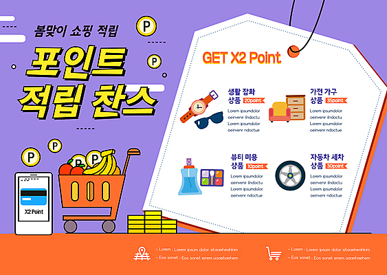 템플릿 잡화 포스터 가구 바나나 이벤트 타이포그라피 사람없음 뷰티 세일 보라색 동전 주황색 쇼핑카 신용카드 사과 타이어 포인트 봄맞이 봄쇼핑 적립 포스터템플릿 프로모션 이미지템플릿 AI파일 문자 컬러 생활용품 돈 과일 금융 쇼핑 카트 봄 파일형식 벡터