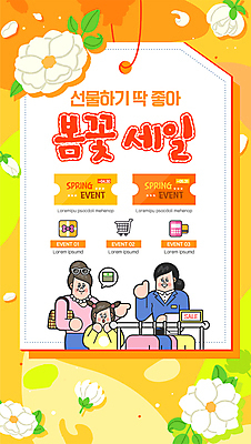 템플릿 옷 여자 꽃 포스터 어린이 소녀 이벤트 상반신 성인 타이포그라피 세명 선물상자 노란색 세일 쇼핑카 가리킴 직원 쿠폰 결제 따봉 봄맞이 봄쇼핑 적립 여자만 포스터템플릿 프로모션 이미지템플릿 AI파일 식물 문자 컬러 선물 사람 손짓 쇼핑 상자 카트 봄 최고 파일형식 벡터