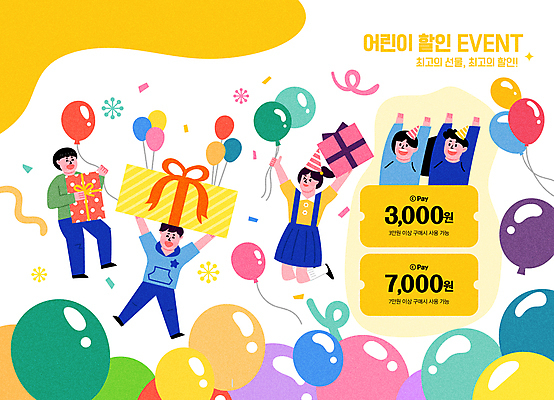 전신 여자 남자 어린이 일러스트 들기 소녀 이벤트 소년 여러명 상반신 선물상자 노란색 세일 점프 만세 풍선 할인쿠폰 어린이만 국내일러스트 AI파일 컬러 다수 모션 선물 사람 상자 쿠폰 파일형식 벡터