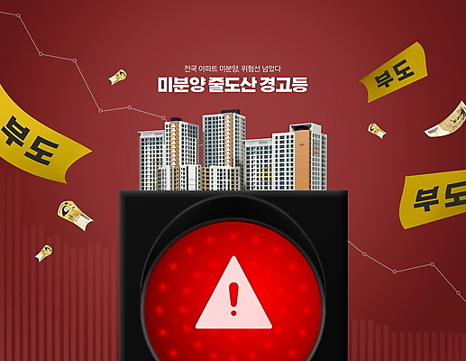 PSD 편집이미지 지폐 부동산 아파트 경고 사람없음 빨간색 위험 신호등 부도 분양 아파트분양 이미지편집 컬러 컨셉 돈 주택 재산 파일형식