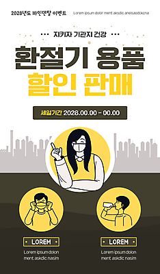 PSD 여자 남자 ZIP 웹템플릿 이벤트페이지 마스크 상반신 성인 세명 노란색 손들기 판매 세일 검은색 마시기 가리킴 물병 모바일템플릿 마스크착용 환절기 황사 성인만 모바일페이지 이미지템플릿 템플릿 계절 컬러 모션 모바일 사람 손짓 사회이슈 물통 먼지 페이지 파일형식