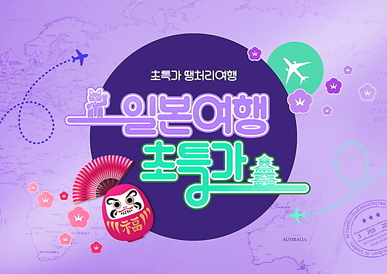 PSD 편집이미지 해외여행 지도 비행기 사람없음 일본 보라색 벚꽃 원형 부채 일본여행 다루마 랜드마크 마네키네코 이미지편집 도형 해외 꽃 아시아 컬러 여행 항공교통 대중교통 일본전통 파일형식