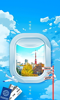 PSD 구름 편집이미지 해외여행 창문 하늘 비행기 프레임 사람없음 일본 표지판 항공권 일본여행 여권 랜드마크 이미지편집 자연요소 해외 아시아 여행 항공교통 대중교통 알림판 티켓 파일형식