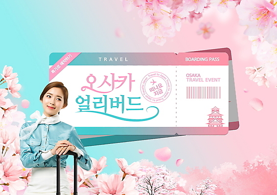 PSD 편집이미지 여자 꽃잎 분홍색 해외여행 한명 미소 상반신 20대 성인 캐리어 봄 한국인 벚꽃 잡기 승무원 일본여행 바코드 랜드마크 민트색 오사카 성인여자한명만 얼리버드 이미지편집 직업 1 해외 계절 꽃 컬러 여행 모션 표정 사람 동양인 청년 여행가방 일본 티켓 여자한명만 성인여자만 파일형식
