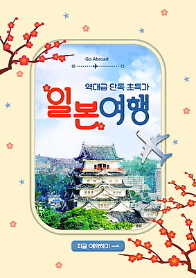 PSD 편집이미지 꽃 해외여행 비행기 프레임 사람없음 노란색 일본 벚꽃 나뭇가지 일본여행 랜드마크 오사카성 이미지편집 나무 식물 해외 아시아 컬러 여행 항공교통 대중교통 파일형식