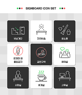 아이콘 회의 안내 사람모양 담배 사람없음 픽토그램 사무실 정보 표지판 휴게실 찻잔 빗자루 청소 라인아이콘 회의실 비상계단 비상구 금연구역 사장실 출입금지 2D아이콘 AI파일 모양 비즈니스 잔 알림판 계단 금지 청소도구 제한구역 파일형식 벡터