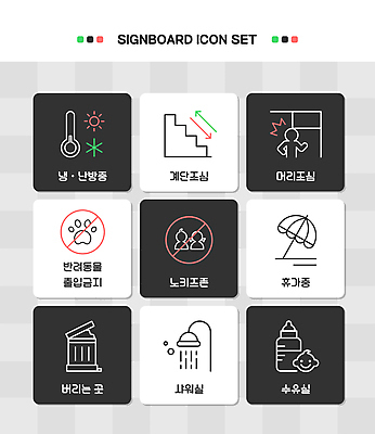 아이콘 안내 사람모양 사람없음 반려동물 픽토그램 태양 계단 정보 쓰레기통 눈 파라솔 표지판 젖병 온도계 라인아이콘 머리위 샤워기 난방 조심 개발자국 냉방 샤워실 수유 출입금지 휴가중 노키즈존 미니멀 2D아이콘 AI파일 자연요소 모양 동물 날씨 휴가 알림판 아기용품 금지 발자국 샤워시설 파일형식 벡터