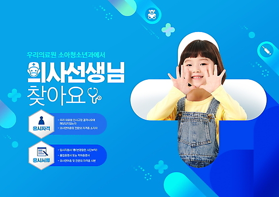 PSD 편집이미지 여자 어린이 한명 소녀 상반신 파란색 손들기 외침 한국인 의사 구직 알림 소아과 모집 구인 십자모양 채용 소녀한명만 이미지편집 모양 1 컬러 컨셉 비즈니스 모션 병원 사람 동양인 소리 의료진 십자 여자한명만 소녀만 파일형식