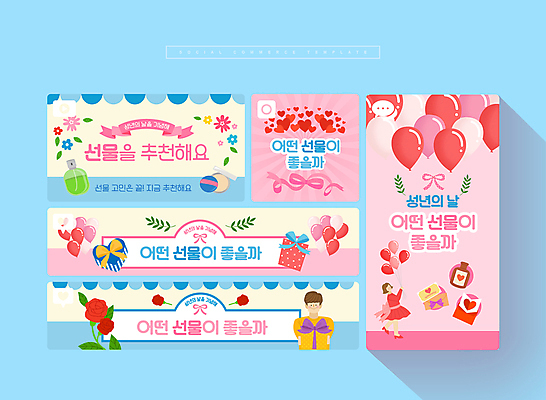 전신 PSD 여자 남자 꽃 분홍색 웹템플릿 하늘색 선물 들기 상반신 성인 두명 세트 하트 축하 준비 모바일템플릿 풍선 성년의날 소셜미디어 성인만 모바일페이지 이미지템플릿 모양 식물 템플릿 기념일 컬러 컨셉 모션 모바일 사람 파란색 페이지 파일형식