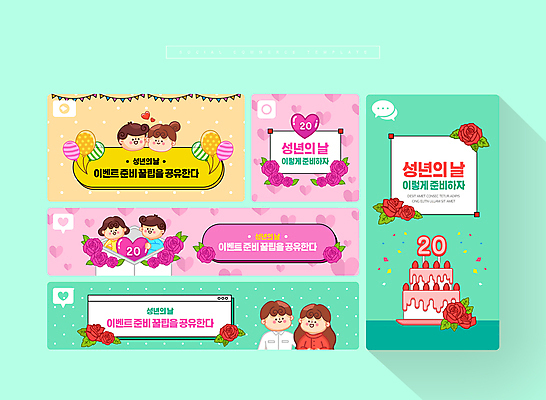 PSD 여자 남자 꽃 얼굴 분홍색 웹템플릿 선물 여러명 상반신 성인 선물상자 세트 노란색 케이크 하트 준비 모바일템플릿 풍선 민트색 성년의날 소셜미디어 성인만 모바일페이지 이미지템플릿 모양 식물 템플릿 기념일 컬러 다수 모바일 디저트 사람 신체부위 상자 페이지 파일형식