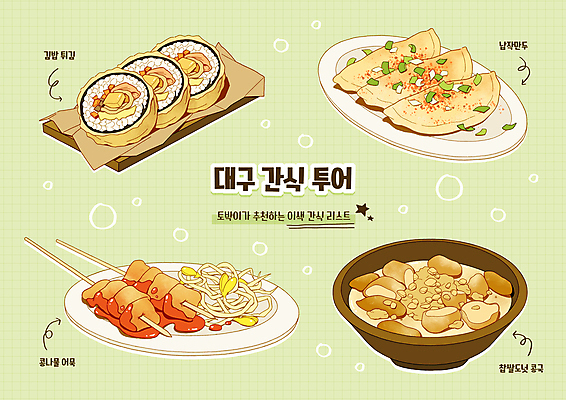 PSD 그릇 접시 화살표 여행 일러스트 디저트 사람없음 연두색 튀김 꼬치 어묵 어묵꼬치 김밥 특산물 추천 콩나물 납작만두 대구 먹거리 찹쌀도너츠 콩물 국내일러스트 식기 음식 채소 어류 초록색 도넛 만두 나물 파일형식