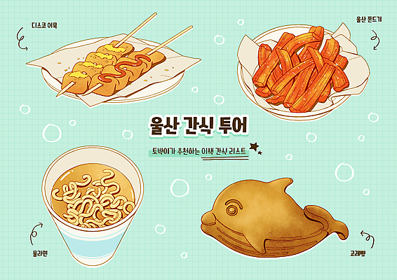 모양 PSD 그릇 접시 화살표 종이 빵 여행 일러스트 디저트 사람없음 튀김 라면 어묵 종이컵 어묵꼬치 고래 특산물 추천 육수 울산 먹거리 민트색 쫀드기 국내일러스트 식기 음식 컬러 포유류 한국 컵 수중동물 면류 꼬치 일회용 불량식품 파일형식