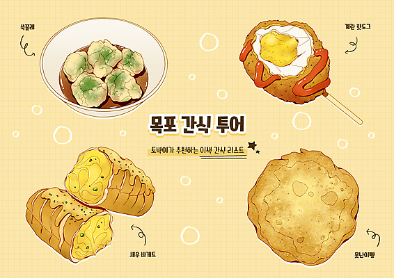 PSD 그릇 화살표 빵 여행 일러스트 디저트 새우 떡 사람없음 노란색 계란 꼬치 바게트 식빵 특산물 추천 핫도그 꿀 먹거리 목포 쑥 국내일러스트 식기 음식 컬러 채소 패스트푸드 갑각류 알 전라남도 파일형식