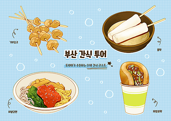 PSD 그릇 접시 화살표 여행 하늘색 일러스트 디저트 사람없음 꼬치 종이컵 특산물 추천 부산 당고 떡꼬치 먹거리 씨앗호떡 비빔당면 물떡 국내일러스트 식기 음식 한국 컵 파란색 일회용 호떡 파일형식