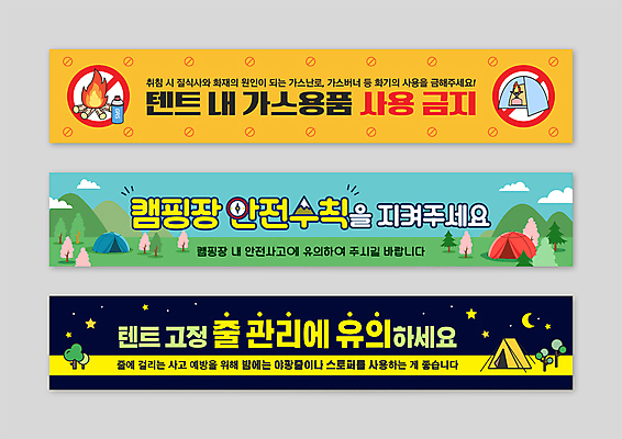 템플릿 배너템플릿 텐트 안전 사람없음 캠핑 금지 현수막 야간 나침반 모닥불 캠핑장 버너 안전수칙 가스 사용금지 AI파일 자연요소 배너 불 레저 캠핑도구 파일형식 벡터
