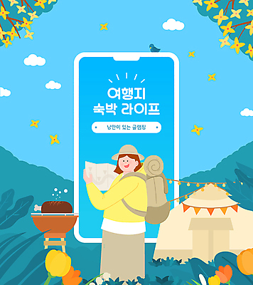 전신 여자 여행 지도 가방 일러스트 배낭 조류 산 프레임 텐트 한명 들기 성인 파란색 스마트폰 봄 튤립 숙박업 바비큐 개나리 숙박 가랜드 바베큐그릴 알전구 성인여자한명만 글램핑 국내일러스트 AI파일 동물 1 잡화 계절 꽃 산업 음식 컬러 전구 모션 숙소 캠핑도구 사람 핸드폰 스마트기기 캠핑 그릴 파티용품 여자한명만 성인여자만 파일형식 벡터