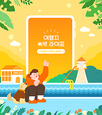전신 남자 꽃 여행 일러스트 물놀이 나뭇잎 산 프레임 수영장 한명 앉기 성인 스마트폰 노란색 봄 올려보기 가리킴 풀 강아지 숙박업 풀빌라 숙박 성인남자한명만 국내일러스트 AI파일 식물 1 계절 산업 컬러 잎 모션 놀이 숙소 사람 손짓 핸드폰 스마트기기 반려동물 개 남자한명만 성인남자만 파일형식 벡터