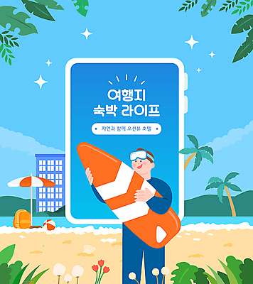 전신 남자 꽃 바다 여행 가방 일러스트 나뭇잎 프레임 한명 들기 성인 해변 파란색 스마트폰 야자수 봄 파라솔 서핑보드 풀 숙박업 비치볼 물안경 숙박 래쉬가드 성인남자한명만 국내일러스트 AI파일 나무 식물 1 잡화 계절 수영복 산업 컬러 잎 공 모션 숙소 바캉스용품 사람 핸드폰 스마트기기 보드_스포츠 수영용품 남자한명만 성인남자만 파일형식 벡터