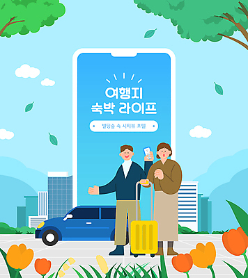 전신 여자 남자 여행 일러스트 자동차 프레임 미소 들기 성인 두명 파란색 스마트폰 손들기 캐리어 놀람 봄 튤립 나뭇가지 가리킴 풀 숙박업 빌딩숲 숙박 성인만 국내일러스트 AI파일 나무 식물 계절 꽃 감정 산업 육상교통 컬러 모션 숙소 표정 사람 손짓 빌딩 핸드폰 스마트기기 여행가방 파일형식 벡터