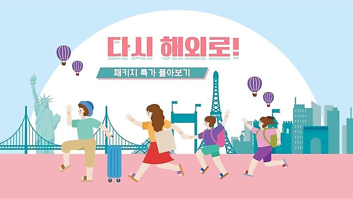 전신 템플릿 여자 남자 어린이 분홍색 해외여행 여행 하늘색 가족 휴가 소녀 이벤트 소년 여러명 성인 건물 달리기 손들기 캐리어 손잡기 열기구 잡기 에펠탑 PPT 프레젠테이션 뉴욕 가교 애니형PPT 모션그래픽 MP4 모션템플릿 해외 건축물 컬러 다수 관계 항공교통 모션 사람 파란색 여행가방 미국 파리 동영상 랜드마크 파일형식