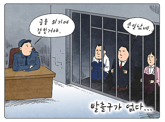 전신 PSD 여자 남자 말풍선 일러스트 앉기 여러명 상반신 성인 금융 경제 비즈니스맨 비즈니스우먼 교도소 감옥 구속 웅크림 갇힘 경제불황 교도관 위기 철장 체포 성인만 국내일러스트 직업 다수 컨셉 비즈니스 모션 사람 직장인 불황 파일형식