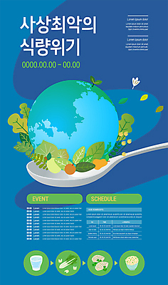 템플릿 포스터 지구 밥 나뭇잎 감자 사람없음 파란색 숟가락 물컵 배추 자원 식량부족 위기 포스터템플릿 이미지템플릿 AI파일 음식 컬러 잎 채소 수저 컵 파일형식 벡터
