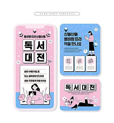 전신 PSD 여자 꽃 ZIP 엎드리기 분홍색 웹템플릿 돋보기 사람모양 들기 상반신 성인 책 세명 파란색 세트 독서 경쟁 봄 문서 성인여자만 카드뉴스 이미지템플릿 모양 식물 템플릿 계절 컬러 컨셉 모션 사람 여자만 성인만 파일형식