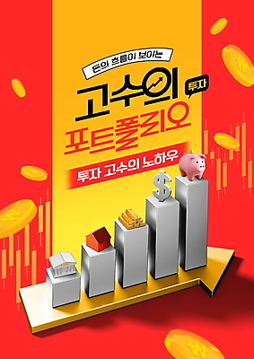 PSD 편집이미지 화살표 부동산 그래프 주택 타이포그라피 사람없음 빨간색 금융 노란색 달러 동전 돼지저금통 주식 막대그래프 은행 투자 상승 금괴 포트폴리오 이미지편집 문자 컬러 컨셉 돈 비즈니스 건물 경제 저금통 재산 황금 파일형식