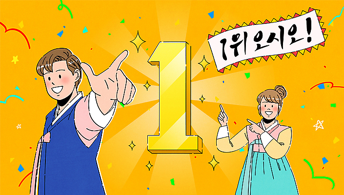 1 여자 남자 일러스트 캘리그라피 안내 미소 상반신 성인 두명 노란색 가리킴 깃발 우승 상품 한복 꽃가루 광택 성인만 국내일러스트 AI파일 한국전통 컬러 표정 사람 손짓 최고 전통의상 가루 파일형식 벡터