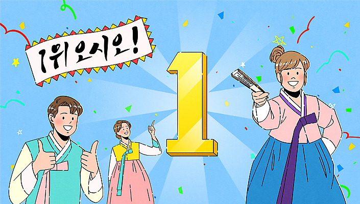 1 여자 남자 하늘색 일러스트 캘리그라피 안내 미소 들기 상반신 성인 세명 가리킴 깃발 우승 부채 상품 한복 꽃가루 광택 따봉 성인만 국내일러스트 AI파일 한국전통 모션 표정 사람 손짓 파란색 최고 전통의상 가루 파일형식 벡터