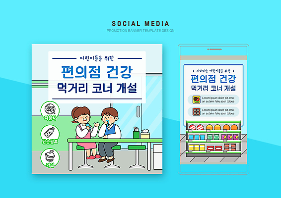 PSD 여자 남자 어린이 웹템플릿 하늘색 의자 건강 대화 앉기 소녀 소년 두명 세트 먹기 책상 모바일템플릿 가판대 먹거리 소셜미디어 편의점 어린이만 모바일페이지 이미지템플릿 템플릿 음식 가구 모션 모바일 말하기 사람 파란색 상점 페이지 파일형식