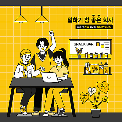 전신 여자 남자 화분 음료 일러스트 회사 조명 서기 앉기 성인 컵 세명 노트북 노란색 손들기 과자 업무 직장인 화이트보드 따봉 테이크아웃컵 성인만 국내일러스트 AI파일 직업 식기 컬러 비즈니스 모션 디저트 사람 전자제품 최고 작업 파일형식 벡터