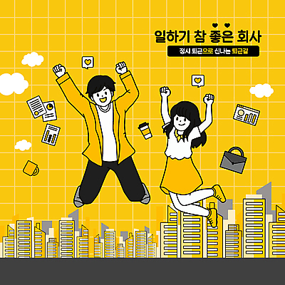 전신 여자 남자 커피 말풍선 가방 일러스트 회사 빌딩 성인 두명 컵 노란색 점프 만세 하트 직장인 문서 성인만 칼퇴근 국내일러스트 AI파일 모양 직업 식기 잡화 음료 컬러 비즈니스 모션 사람 건물 퇴근 파일형식 벡터