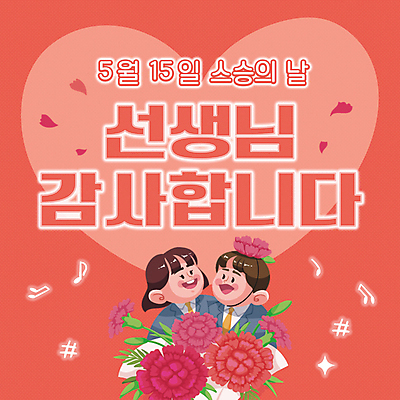 템플릿 학생 여자 남자 꽃잎 교복 꽃다발 음표 청소년 상반신 두명 빨간색 하트 스승의날 PPT 프레젠테이션 카네이션 감사 십대만 애니형PPT 모션그래픽 MP4 모션템플릿 모양 기호 옷 기념일 꽃 감정 음악 컬러 사람 동영상 파일형식