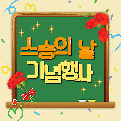 템플릿 사람없음 노란색 칠판 하트 스승의날 PPT 프레젠테이션 카네이션 감사 애니형PPT 모션그래픽 MP4 모션템플릿 모양 기념일 꽃 감정 컬러 동영상 파일형식