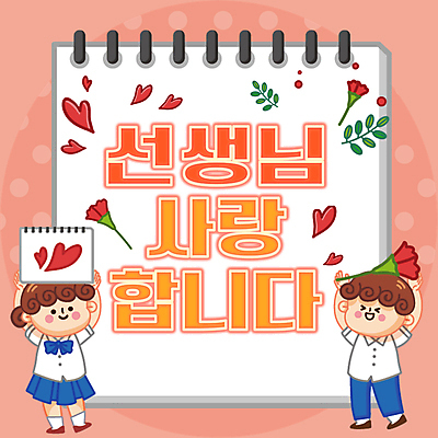 전신 템플릿 학생 여자 남자 교복 분홍색 청소년 사랑 들기 두명 하트 스승의날 PPT 프레젠테이션 카네이션 스케치북 감사 십대만 애니형PPT 모션그래픽 MP4 모션템플릿 모양 옷 기념일 꽃 감정 컬러 모션 학용품 사람 동영상 파일형식