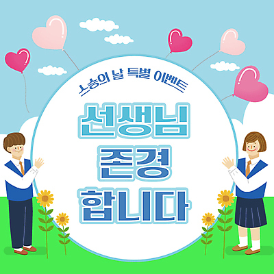 전신 템플릿 학생 여자 남자 꽃 교복 하늘색 청소년 프레임 들기 두명 원형 스승의날 PPT 프레젠테이션 감사 하트풍선 십대만 애니형PPT 존경 모션그래픽 MP4 모션템플릿 도형 식물 옷 기념일 감정 모션 사람 파란색 하트 풍선 동영상 파일형식