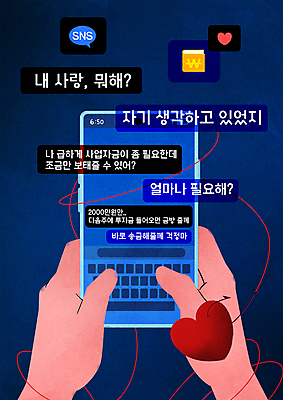 PSD 손 말풍선 일러스트 대화 사랑 들기 신체부위 파란색 스마트폰 하트 속임수 낚시줄 사기꾼 소셜네트워크 채팅 로맨스스캠 국내일러스트 모양 감정 컬러 모션 말하기 사람 핸드폰 스마트기기 낚시용품 사이버범죄 파일형식