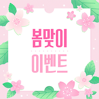 꽃잎 분홍색 백그라운드 잎 꽃무늬 일러스트 프레임 이벤트 타이포그라피 사람없음 세일 벚꽃 정사각형 봄맞이 카피스페이스 프로모션 국내일러스트 AI파일 도형 식물 문자 꽃 컬러 무늬 봄 공백 파일형식 벡터