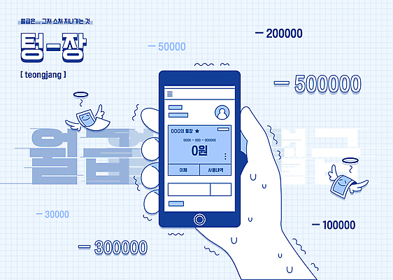 손 지폐 날개 일러스트 천사 들기 신체부위 파란색 스마트폰 숫자 좌절 하이픈 통장 과소비 월급 떨림 곤란 마이너스통장 인터넷뱅킹 텅장 땀흘리기 국내일러스트 AI파일 문자 기호 감정 컬러 컨셉 돈 모션 사람 금융 핸드폰 스마트기기 소비 합성어 파일형식 벡터