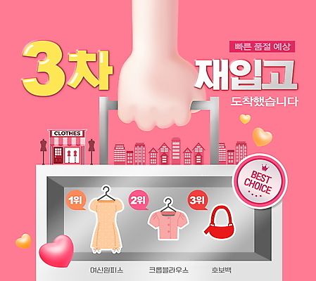 PSD 편집이미지 손 원피스 분홍색 상의 들기 이벤트 타이포그라피 신체부위 쇼핑 세일 핸드백 하트 잡기 도시 블라우스 옷가게 순위 철가방 배꼽티 인기상품 프로모션 이미지편집 모양 문자 옷 컬러 가방 모션 사람 상점 상품 파일형식