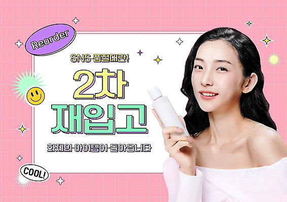 PSD 편집이미지 여자 분홍색 한명 웃음 들기 이벤트 상반신 20대 성인 타이포그라피 쇼핑 세일 화장품 한국인 격자 이모티콘 인기상품 의료성형뷰티 성인여자한명만 프로모션 이미지편집 문자 1 컬러 무늬 모션 표정 사람 동양인 청년 뷰티 상품 여자한명만 성인여자만 파일형식