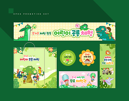 전신 나무 동물 템플릿 배너 배너템플릿 여자 남자 어린이 분홍색 자동차 소녀 소년 여러명 초록색 세트 쇼핑백 노란색 라벨 현수막 열기구 체험학습 승차 숲 물기 공룡 쿠폰 앵무새 업기 풍선 어린이만 AI파일 식물 육상교통 컬러 다수 가방 항공교통 파충류 모션 조류 프레임 사람 체험 파일형식 벡터