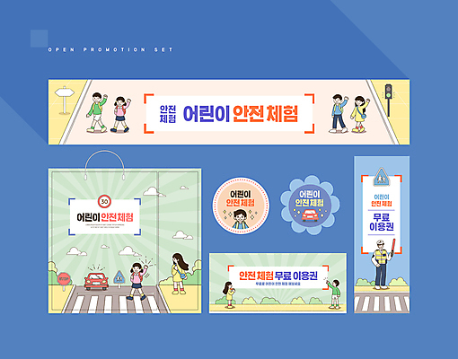 전신 템플릿 배너 배너템플릿 여자 남자 어린이 자동차 들기 소녀 소년 여러명 성인 파란색 세트 쇼핑백 라벨 손들기 현수막 체험학습 횡단보도 쿠폰 교통안전 안전교육 경찰봉 교통경찰 길건너기 어린이안전 AI파일 교육 육상교통 컬러 다수 가방 모션 프레임 안전 사람 체험 보행로 경찰 건너기 파일형식 벡터